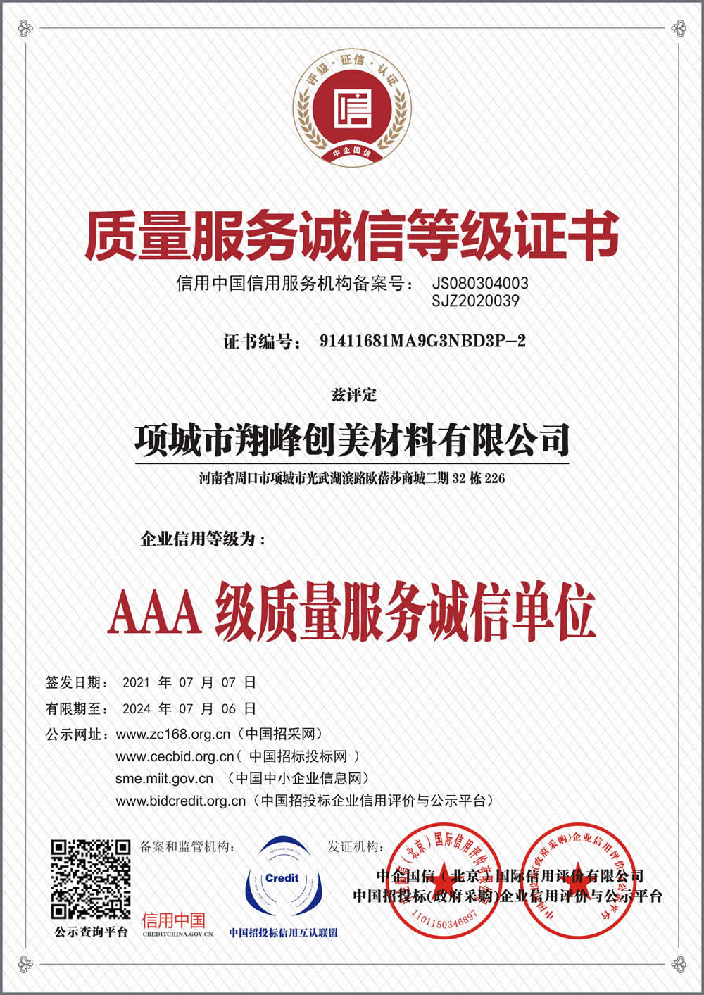 質(zhì)量服務誠信等級證書