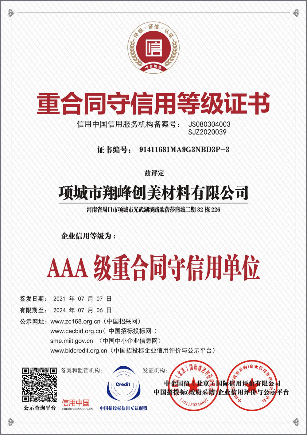 重合同守信用等級(jí)證書