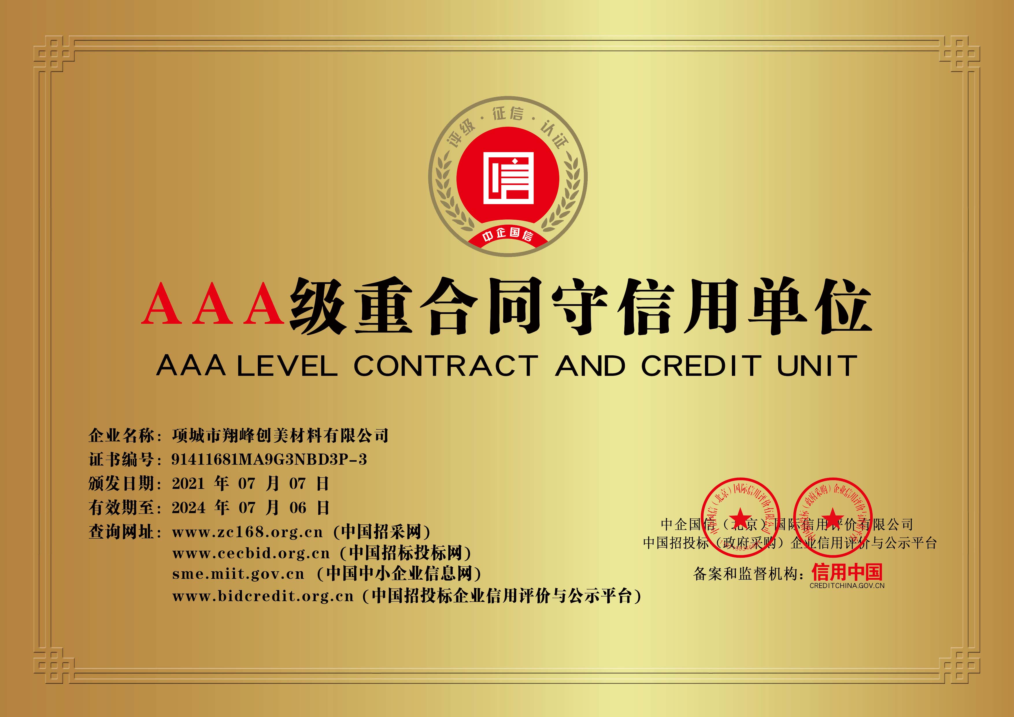 AAA級重合同守信用企業(yè)