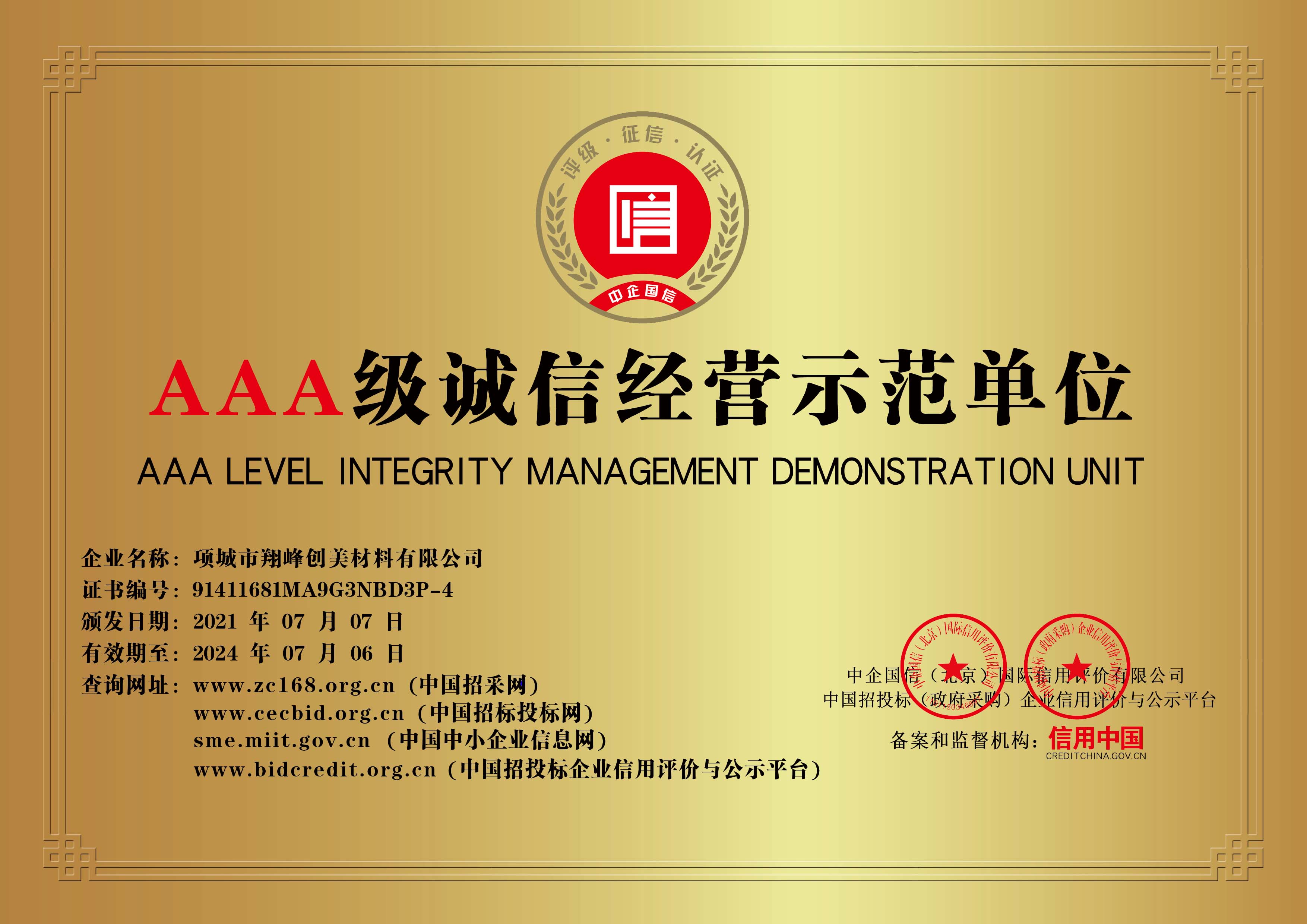 AAA誠信經(jīng)營示范單位