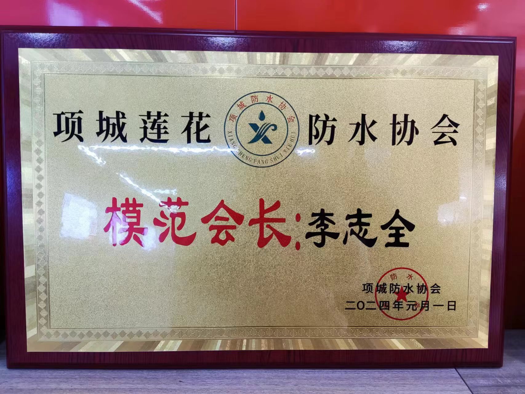 2024防水協(xié)會模范會長