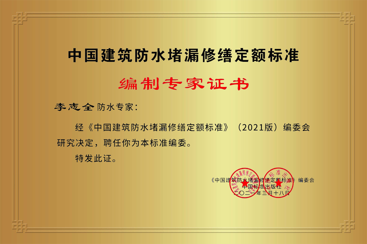 中國建筑防水堵漏修繕定額標(biāo)準(zhǔn)編制專家