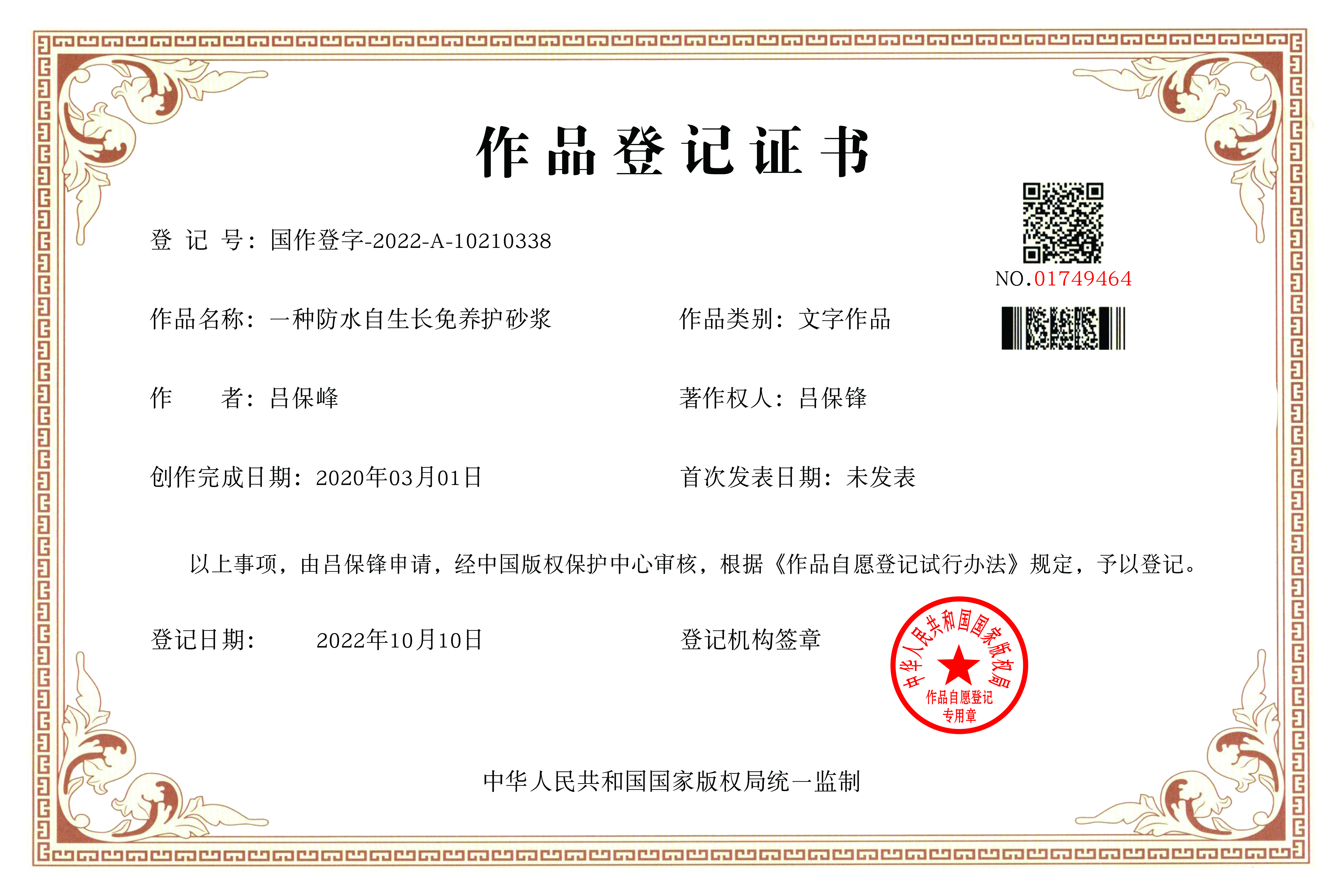 防水自生長免養(yǎng)護(hù)砂漿證書